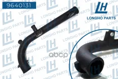 Патрубок радиатора и дв-ля Chevrolet Aveo 1.4/1.6 DOHC   96180035 Longho арт. 9640131