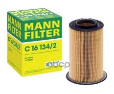 Фильтр воздушный MANN-FILTER C 16 134/2 MANN-FILTER арт. C161342