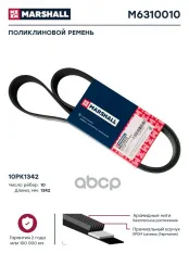 Поликлиновой ремень 10PK1342 (M6310010) MARSHALL арт. M6310010