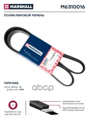Поликлиновой ремень 10PK1448  M6310016 MARSHALL арт. M6310016