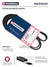 Поликлиновой ремень 10PK1512 (M6310021) MARSHALL арт. M6310021