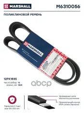 Поликлиновой ремень 12pk1835 (m6310056) MARSHALL арт. M6310056