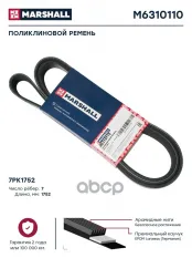 Поликлиновой ремень 7PK1752  M6310110 MARSHALL арт. M6310110
