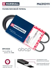 Поликлиновой ремень 8PK1005  M6310111 MARSHALL арт. M6310111