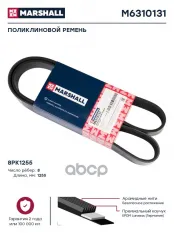 Ремень приводной поликлиновой 8PK1255 MARSHALL MARSHALL арт. M6310131
