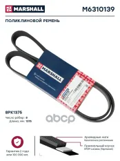 Поликлиновой ремень 8PK1375 (M6310139) MARSHALL арт. M6310139