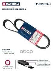 Поликлиновой ремень 8PK1395 (M6310140) MARSHALL арт. M6310140