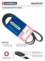 Поликлиновой ремень 8PK1635  M6310167 MARSHALL арт. M6310167