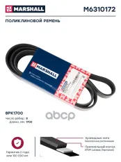 Поликлиновой ремень 8PK1700 (M6310172) MARSHALL арт. M6310172