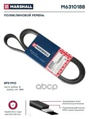 Поликлиновой ремень 8PK1910  M6310188 MARSHALL арт. M6310188