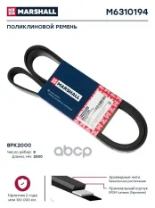 Поликлиновой ремень 8PK2000  M6310194 MARSHALL арт. M6310194