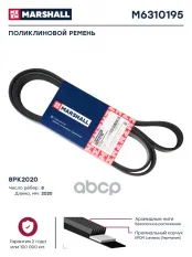 Поликлиновой ремень 8PK2020 (M6310195) MARSHALL арт. M6310195