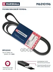 Поликлиновой ремень 8PK2043 (M6310196) MARSHALL арт. M6310196