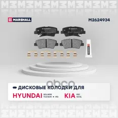Торм. колодки диск. (комплект) задние FAW BESTUNE T77 18- GEELY ATLAS 16- ATLAS PRO 21- для Hyundai: i40, Solaris, Tucson, Kia: Rio, Soul Marshall M26