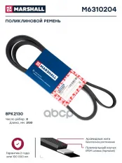 поликлиновый ремень 8PK2130 Marshall M6310204 MARSHALL арт. M6310204