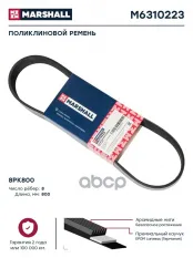 поликлиновый ремень 8PK800 Marshall M6310223 MARSHALL арт. M6310223