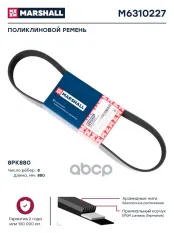 Ремень приводной поликлиновой 8PK880 MARSHALL MARSHALL арт. M6310227