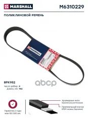 Поликлиновой ремень 8PK952  M6310229 MARSHALL арт. M6310229