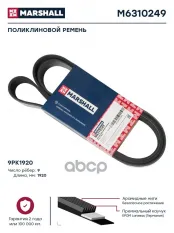 Поликлиновой ремень 9PK1920  M6310249 MARSHALL арт. M6310249