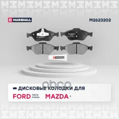 К-т дисков. тормоз. колодок Ford Fiesta IV, V, Fusion / Mazda 2 I 03- F MARSHALL арт. M2623202