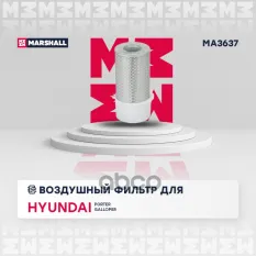Фильтр воздушный MA3637 MARSHALL арт. MA3637