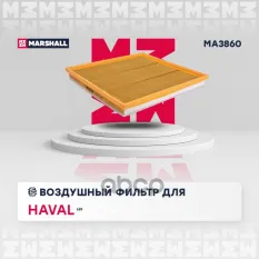 Фильтр воздушный HAVAL H9: I 14- для Haval: H9 Marshall MA3860 MARSHALL арт. MA3860