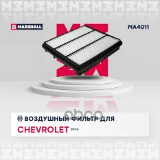 Фильтр воздушный Chevrolet Epica 06 Chevrolet: Epica Marshall MA4011 MARSHALL арт. MA4011