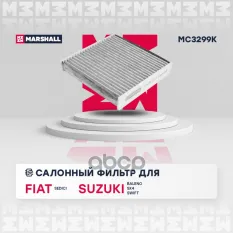 Фильтр салонный угольный Fiat: Sedici, Suzuki: Baleno, SX4, Swift MARSHALL MC3299K MARSHALL арт. MC3299K