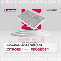 Фильтр салонный угольный Citroen C3 II, III 09- / C4 Cactus 14-, Peugeot 207 06- / 208 12- (MC3588K) MARSHALL арт. MC3588K