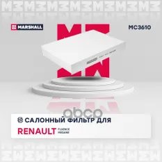 Фильтр салонный Renault Fluence 10- / Megane III 08- (MC3610) MARSHALL арт. MC3610