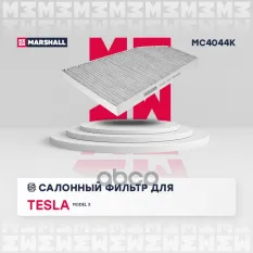 Фильтр салонный угольный Tesla Model X 13- (MC4044K) MARSHALL арт. MC4044K