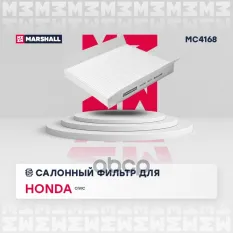 Фильтр салонный Honda Civic VIII 06- (MC4168) MARSHALL арт. MC4168