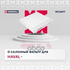 Фильтр салонный HAVAL H9: I 14- для Haval: H9 Marshall MC4477 MARSHALL арт. MC4477