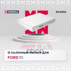 Фильтр салонный Ford: Fiesta, Fusion MARSHALL MC4492 MARSHALL арт. MC4492