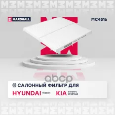 Фильтр салонный Hyundai Tucson I 04-, Kia Sorento I 02- / Sportage II 04- (MC4516) MARSHALL арт. MC4516