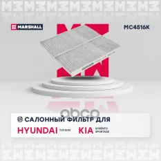 Фильтр салонный угольный Hyundai Tucson I 04-, Kia Sorento I 02- / Sportage II 04- (MC4516K) MARSHALL арт. MC4516K