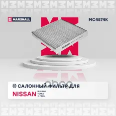 Фильтр салонный угольный Nissan: Murano, Teana, X-Trail MARSHALL MC4574K MARSHALL арт. MC4574K