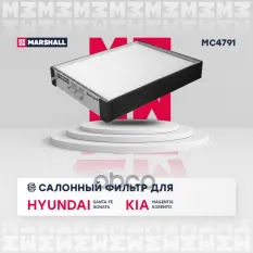 Фильтр салонный Hyundai Santa Fe I 00- / Sonata III, IV 98-, Kia Magentis I 01- / Sorento I 02- (MC4 MARSHALL арт. MC4791
