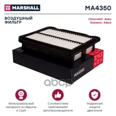 Фильтр воздушный MARSHALL арт. MA4350