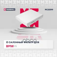 Фильтр салонный BMW 1 (F20, F21) 11- / 2 (F22-F87) 14- / 3 (F30-F80) 11- / 4 (F32-F82) 13- (MC5599) MARSHALL арт. MC5599