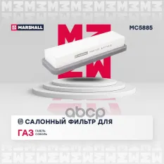 Фильтр салонный MARSHALL арт. MC5885