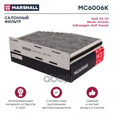 Фильтр салонный угольный Skoda Octavia II (1Z) 04-, VW Golf V, VI 03-, VW Passat (36, 3C) 05 Audi: A3, Q3, Skoda: Octavia, Volkswagen: Golf, Pa Marsha