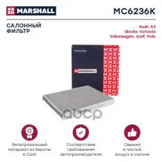 Фильтр салонный угольный MARSHALL арт. MC6236K