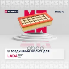 Фильтр воздушный Lada: Largus, Vesta, Xray MARSHALL MA1379 MARSHALL арт. MA1379