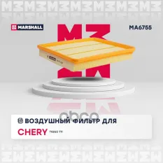 Фильтр воздушный CHERY TIGGO (T11) 05- CHEVROLET EPICA 06- EVANDA 00- для Chery: Tiggo T11 Marshall MA6755 MARSHALL арт. MA6755
