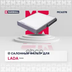 Фильтр салонный priora 07- (mc6378) MARSHALL арт. MC6378