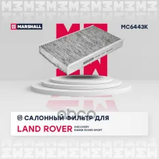 Фильтр салонный угольный MARSHALL арт. MC6443K