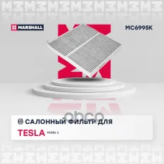 Фильтр салонный угольный Tesla Model 3 17- (MC6995K) MARSHALL арт. MC6995K