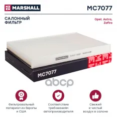 Фильтр салонный MARSHALL арт. MC7077