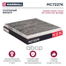 Фильтр салонный угольный MARSHALL арт. MC7227K